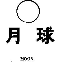 月球及圖 MOON 