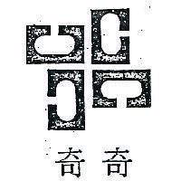 奇奇及圖