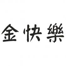 金快樂