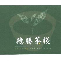 德勝茶棧
