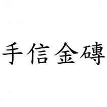 手信金磚