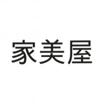 家美屋