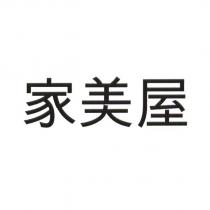 家美屋