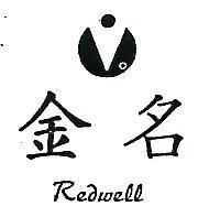 金名及圖 REDWELL 