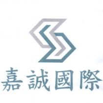 嘉誠國際及圖