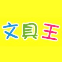文具王