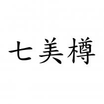 七美樽