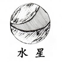 水星及圖