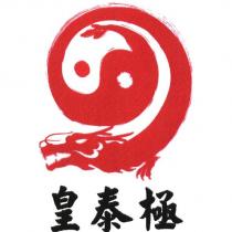 皇泰極及圖