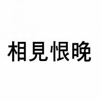 相見恨晚