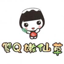雙 Q 嫩仙草 仙及圖