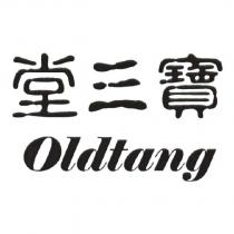 堂三寶 Oldtang