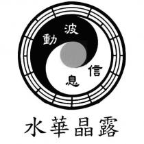 波動信息及圖 水華晶露