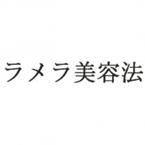 ラメラ 美容法