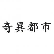 奇異都市