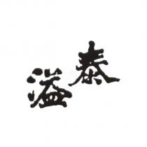 溢泰