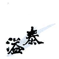 溢泰
