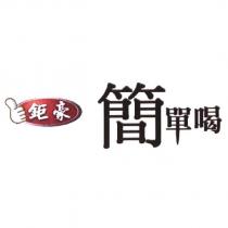 鉅豪簡單喝及圖