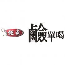 鉅豪鹼單喝及圖