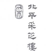 北平采芝樓及圖