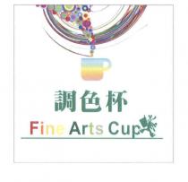 調色杯及圖 Fine Arts Cup