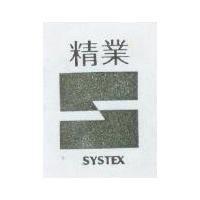 精業及圖 SYSTEX 