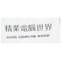 精業世界及圖 SYSTEX COMPUTERWORLD 