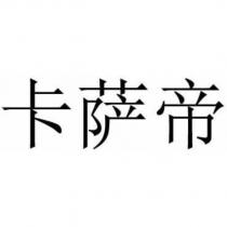 卡薩帝