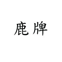 鹿牌