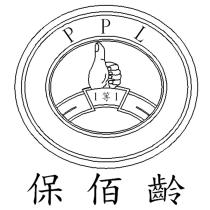 保佰齡 1 等 1PPL 及圖