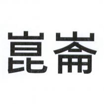崑崙