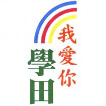 我愛你學田及圖
