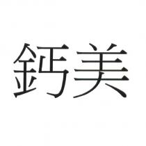 鈣美