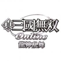 真三國無双 Online 龍神亂舞 & Device
