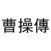 曹操傳