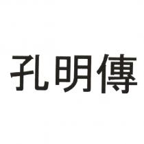 孔明傳
