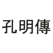 孔明傳