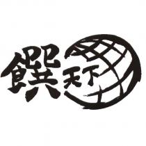 饌天下及圖