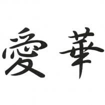 愛華