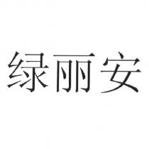 綠麗安