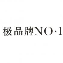 極品牌 NO.1