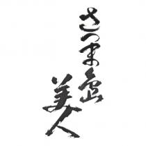 さつま 島美人設計字