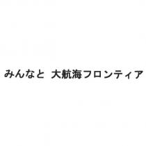 みんなと 大航海 フロンティア