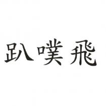 趴噗飛
