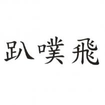 趴噗飛
