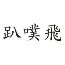 趴噗飛