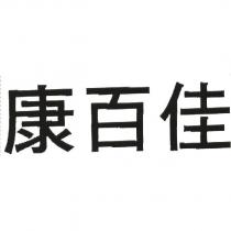康百佳