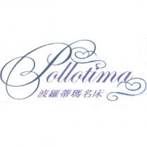 波羅蒂瑪 pollotima 及圖
