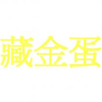 藏金蛋