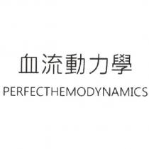 血流動力學 PERFECTHEMODYNAMICS